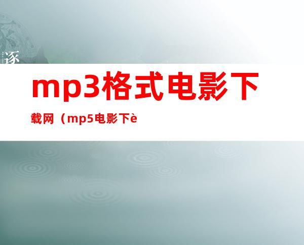 mp3格式电影下载网（mp5电影下载网站免费）