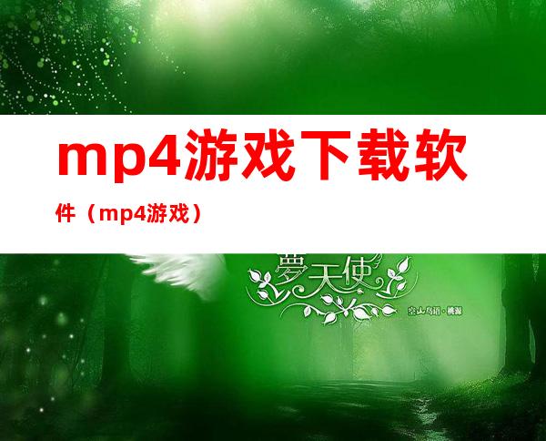 mp4游戏下载软件（mp4游戏）