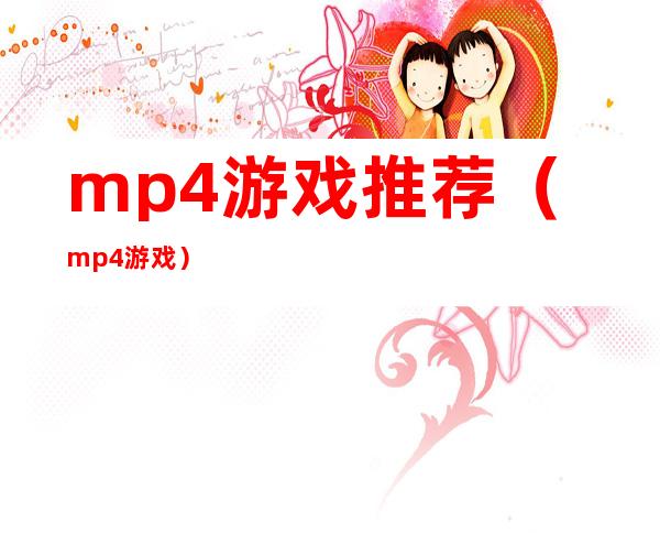 mp4游戏推荐（mp4游戏）