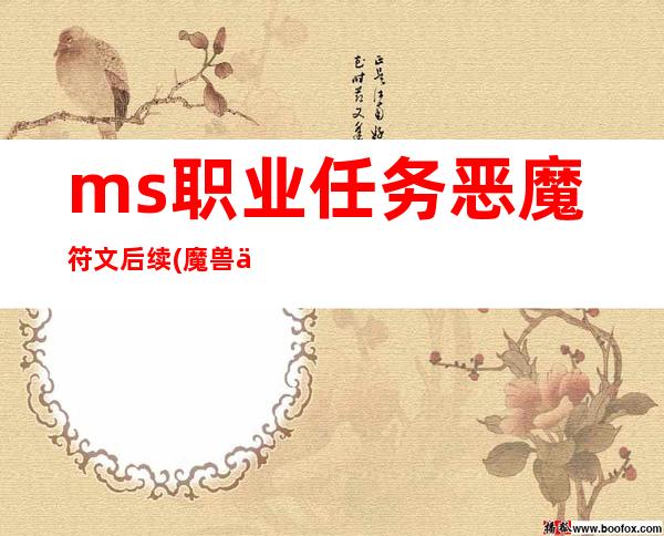 ms职业任务恶魔符文后续(魔兽世界恶魔符文任务)