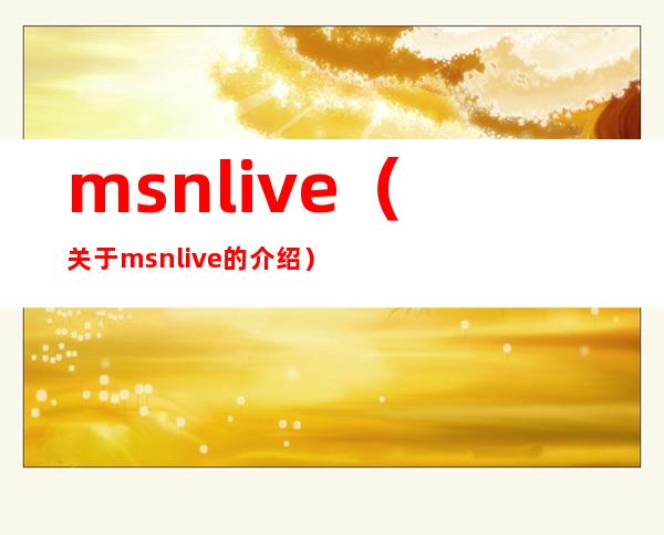 msn live（关于msn live的介绍）