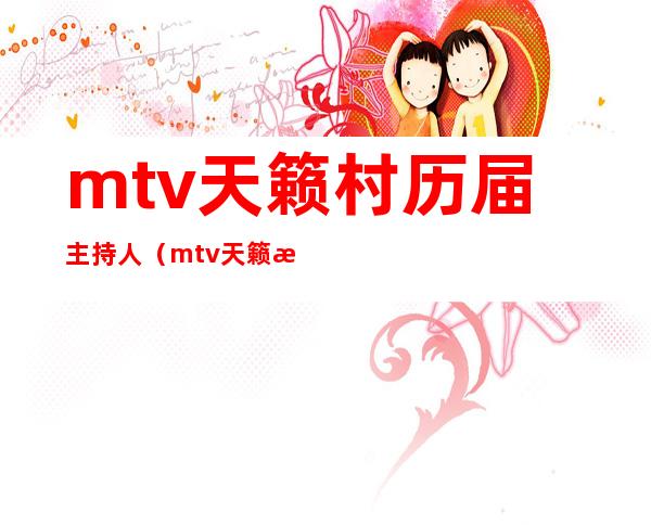 mtv天籁村历届主持人（mtv天籁村）