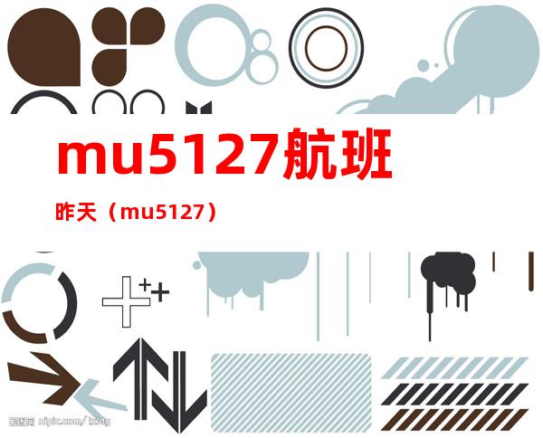 mu5127航班昨天（mu5127）