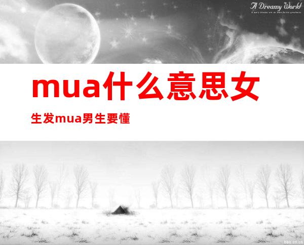 mua什么意思 女生发mua男生要懂