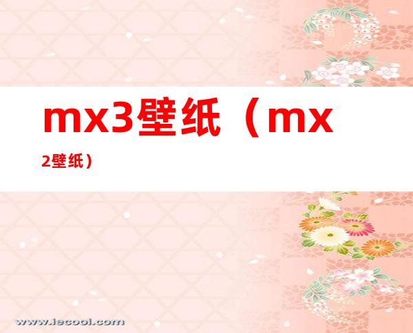 mx3壁纸（mx2壁纸）