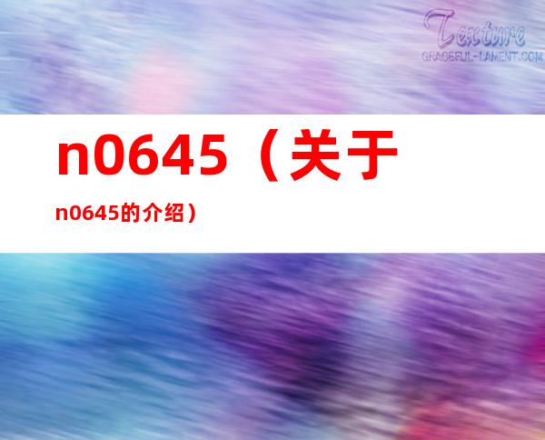 n0645（关于n0645的介绍）