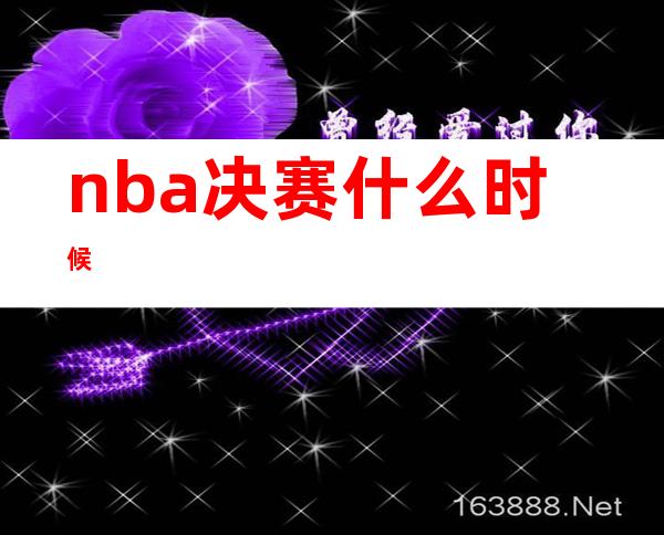 nba决赛什么时候