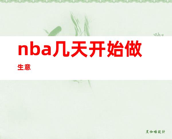 nba几天开始做生意