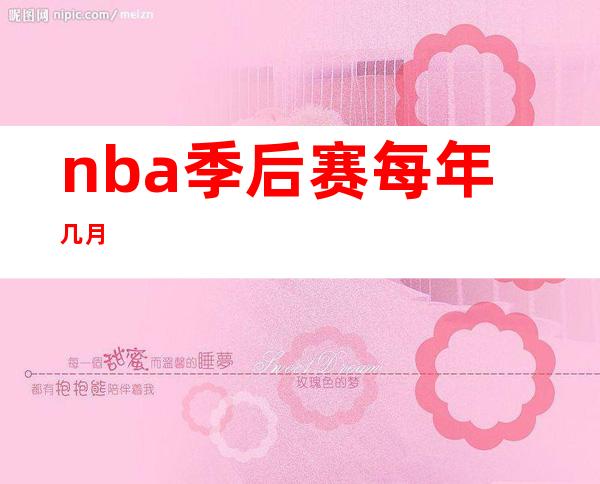 nba季后赛每年几月