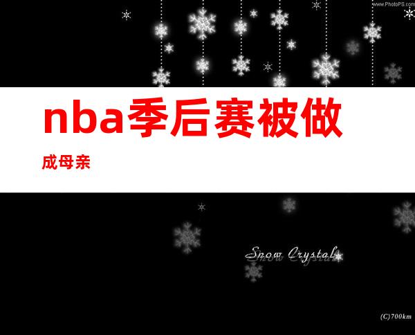 nba季后赛被做成母亲