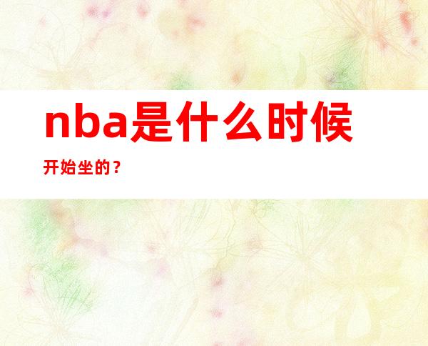 nba是什么时候开始坐的？