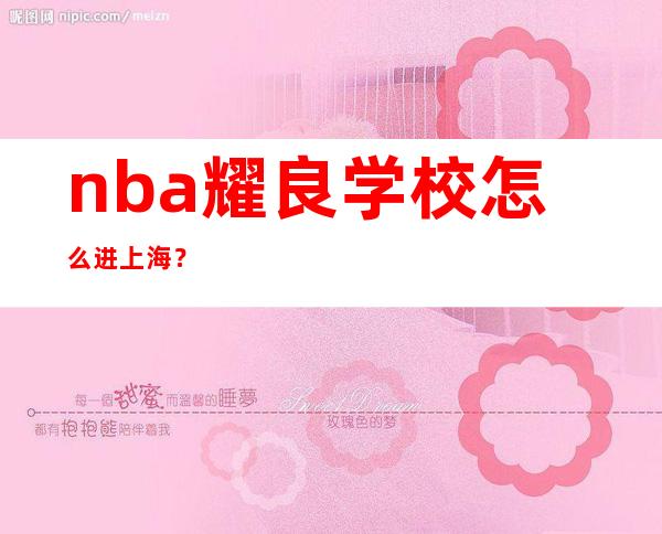 nba耀良学校怎么进上海？