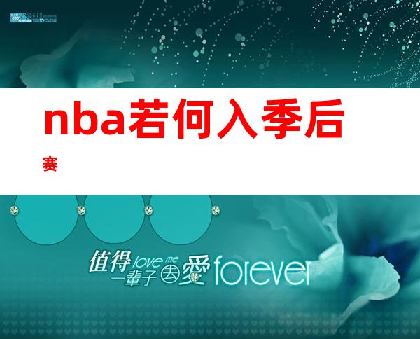 nba若何 入季后赛