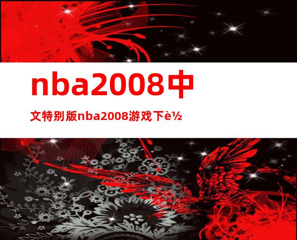 nba2008中文特别版 nba2008游戏下载中文版