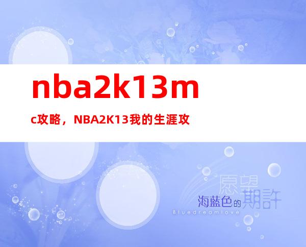 nba 2k13 mc攻略，NBA 2K13我的生涯攻略