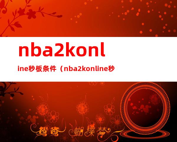 nba2konline秒板条件（nba2k online 秒板）