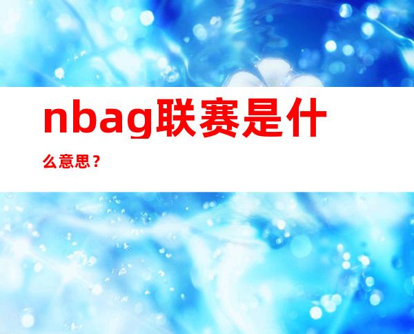 nbag联赛是什么意思？