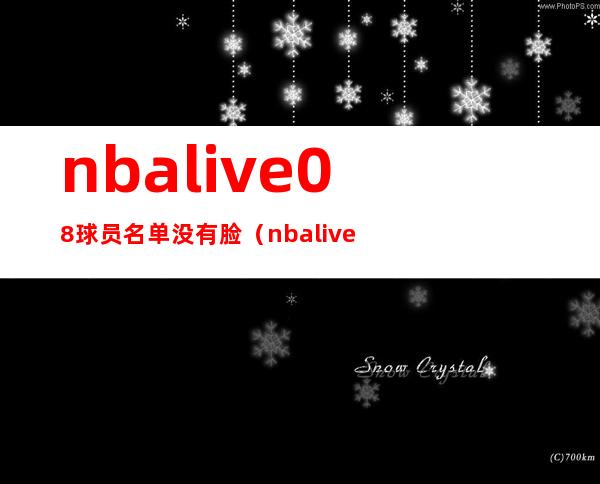 nbalive08球员名单没有脸（nbalive08球员名单）