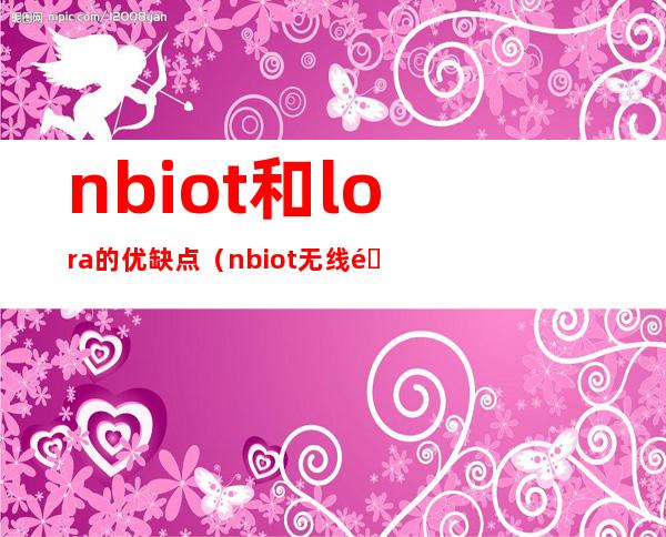 nbiot和lora的优缺点（nbiot无线通信模块）