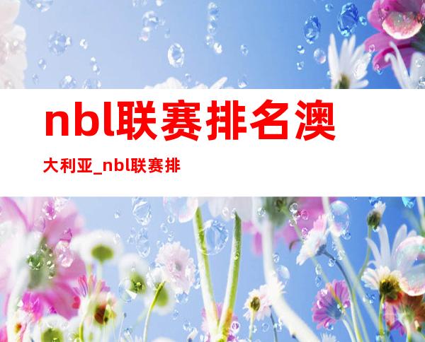 nbl联赛排名澳大利亚_nbl联赛排名