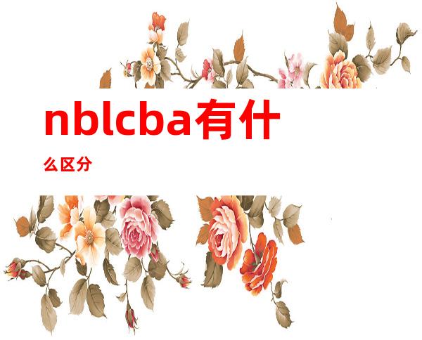 nbl cba有什么区分