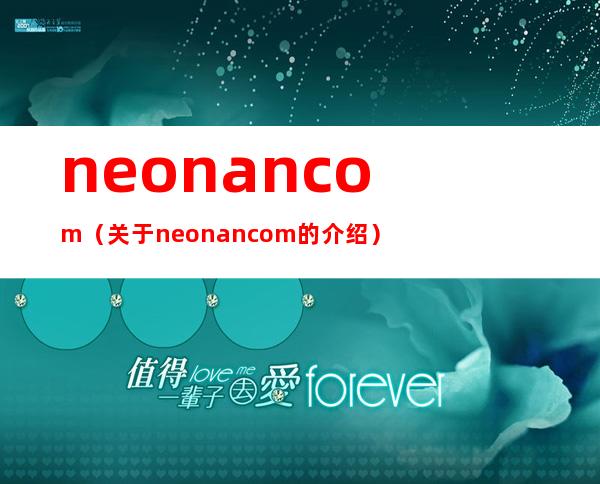 neonan com（关于neonan com的介绍）