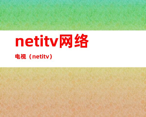 netitv网络电视（netitv）