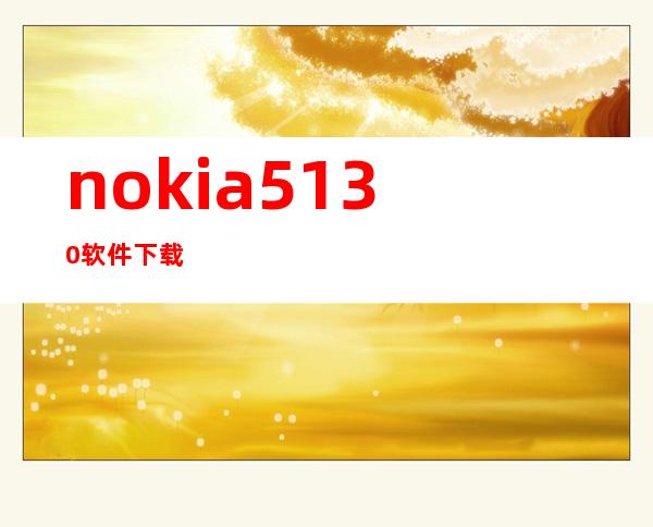 nokia5130软件下载