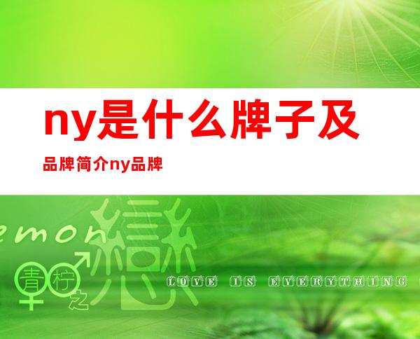 ny是什么牌子及品牌简介 ny品牌帽子性价比怎么样