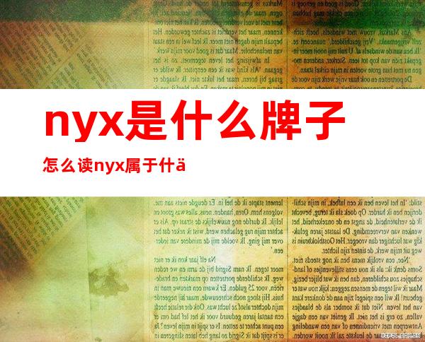 nyx是什么牌子怎么读 nyx属于什么档次