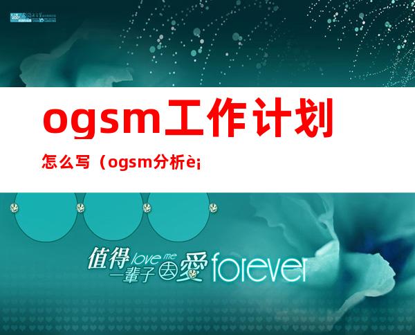 ogsm工作计划怎么写（ogsm分析表案例模板）