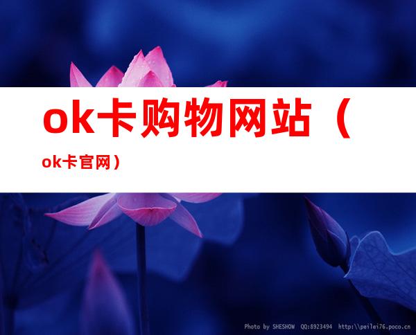 ok卡购物网站（ok卡官网）