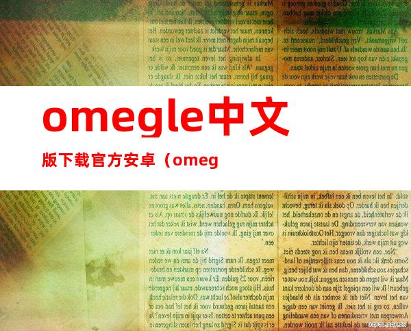 omegle中文版下载官方安卓（omegle中文版）