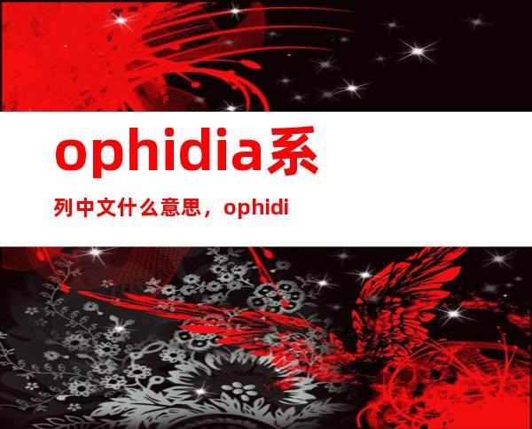 ophidia系列中文什么意思，ophidia系列gg肩背包