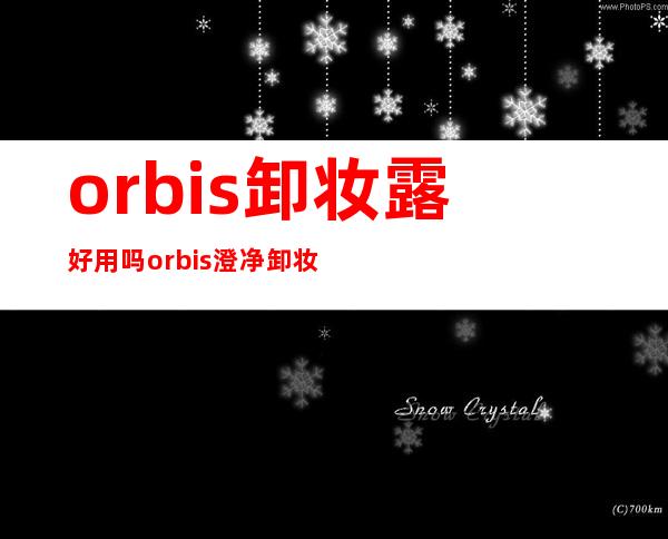 orbis卸妆露好用吗?orbis澄净卸妆露怎么样?