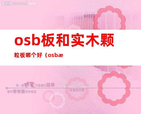 osb板和实木颗粒板哪个好（osb板材与颗粒板的区别）