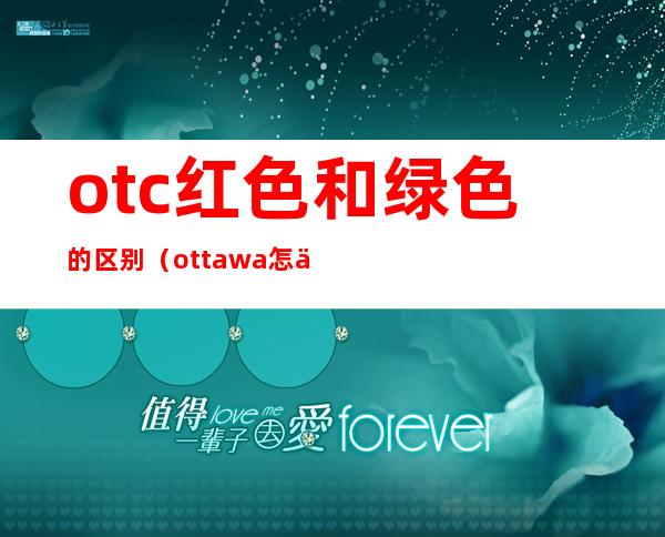 otc红色和绿色的区别（ottawa怎么读）