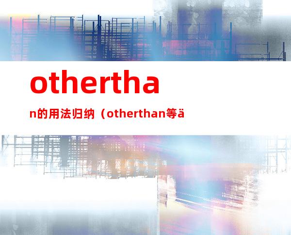 otherthan的用法归纳（other than等于什么）