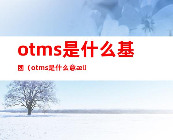 otms是什么基团（otms是什么意思）