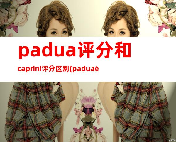 padua评分和caprini评分区别(padua评分风险分级)