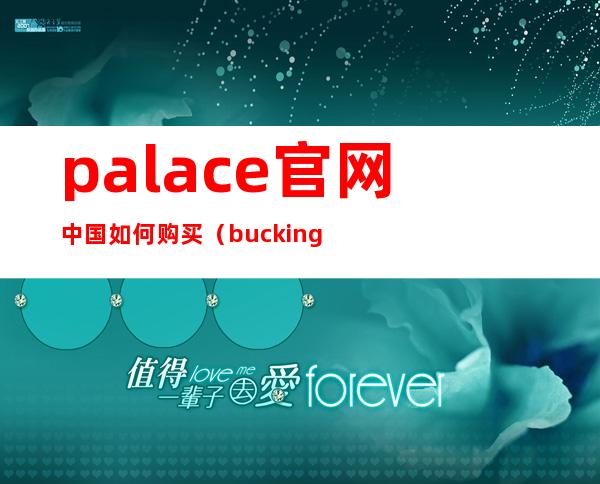 palace官网中国如何购买（buckingham palace官网）