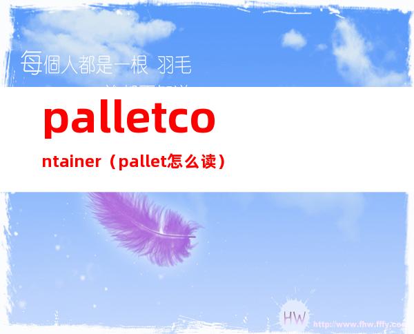 pallet container（pallet怎么读）