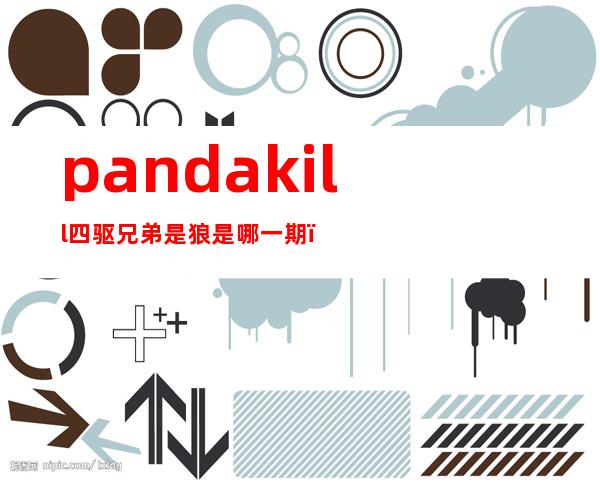 pandakill四驱兄弟是狼是哪一期（pandakill申屠举报jy作弊）