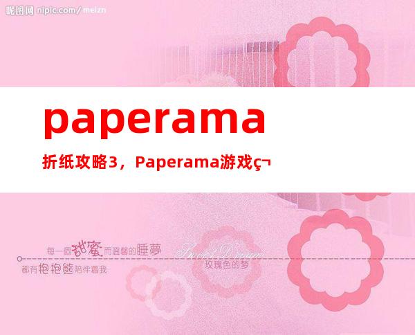 paperama折纸攻略3，Paperama游戏第三个关卡的折纸攻略