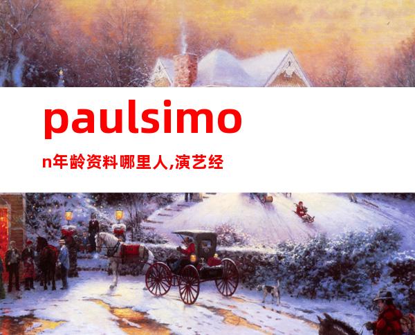 paul simon年龄资料哪里人,演艺经历,加芬克尔,风格类型