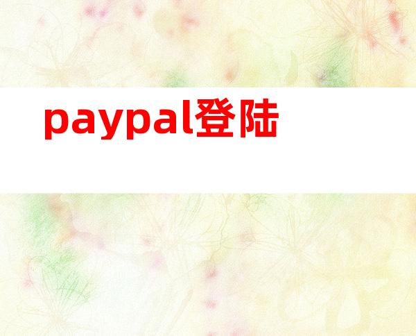 paypal登陆