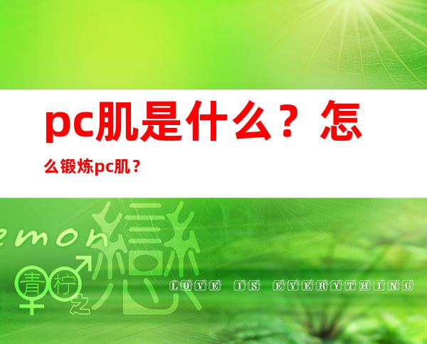 pc肌是什么？怎么锻炼pc肌？