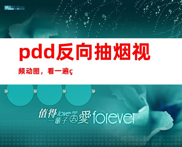 pdd反向抽烟视频动图，看一遍笑一遍的动态表情包