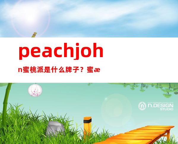 peach john蜜桃派是什么牌子？蜜桃派中国哪里有专柜