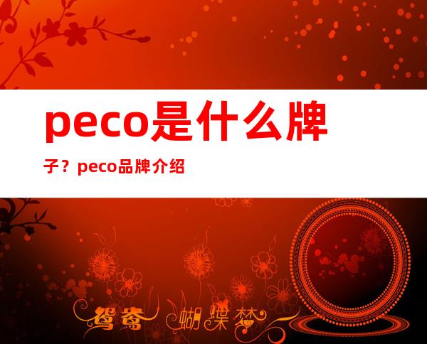 peco是什么牌子？peco品牌介绍